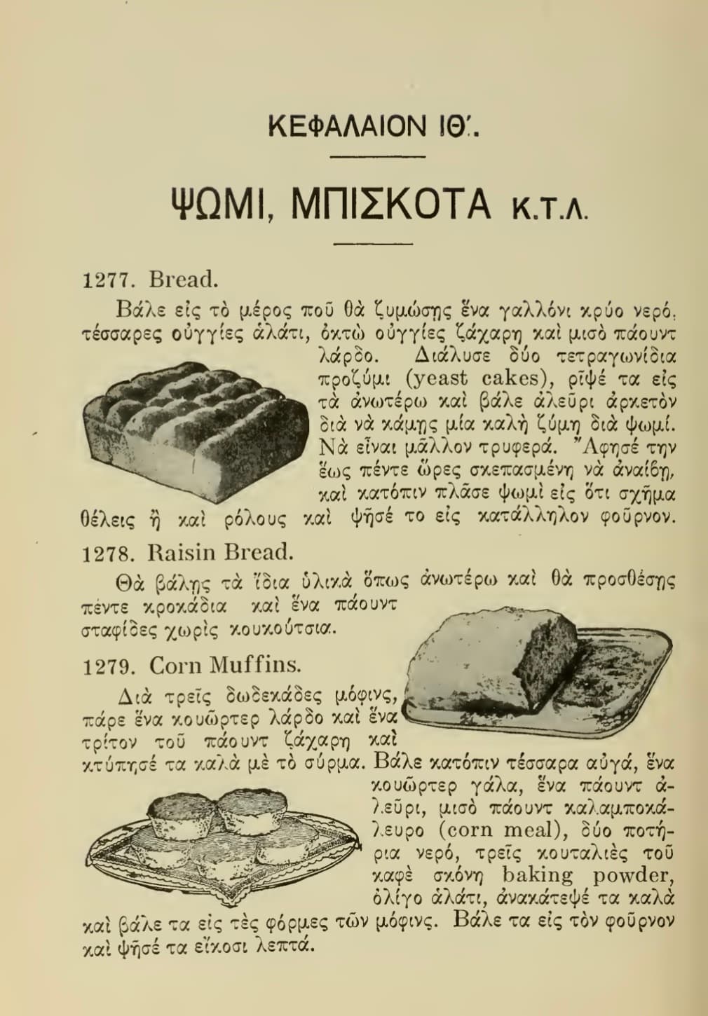 Greek-American cookbook published in 1917 by Michael Gkines in New York for Greek immigrant families. Contains practical and tested recipes for preparing traditional Greek foods and sweets according to American cooking systems. A bridge between old world flavors and new world techniques.