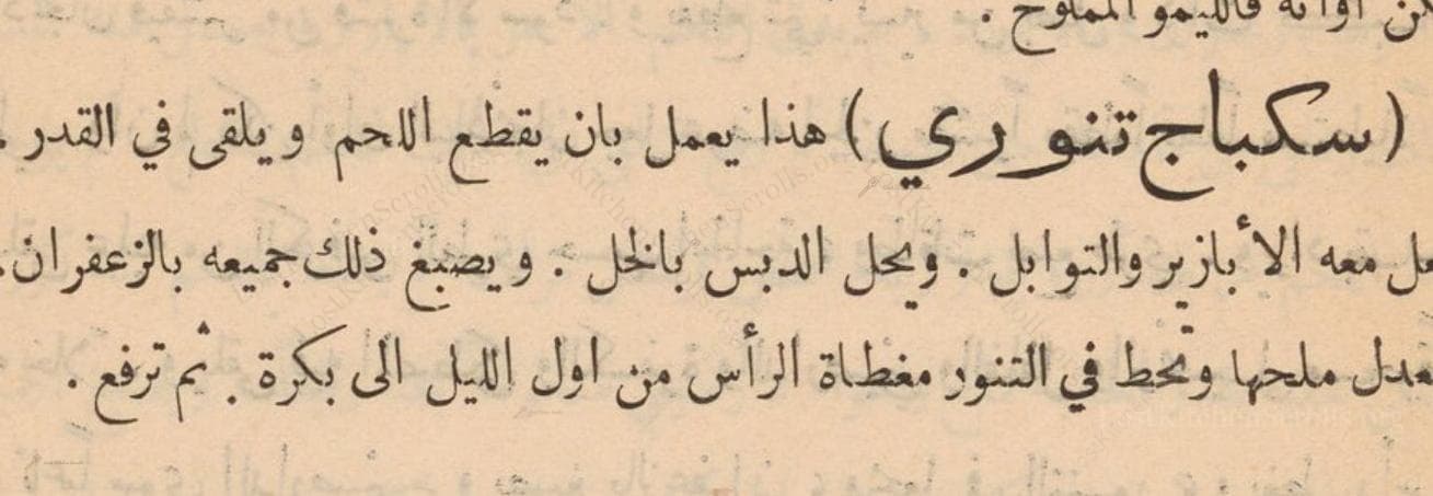 Historical recipe for سكباج تنوري