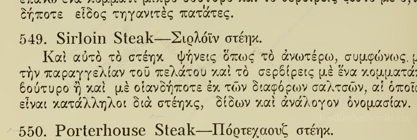 Historical recipe for Sirloin Steak—Σιρλόϊν Στέηκ