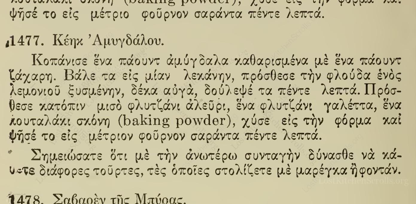 Κέηκ ᾿Αμυγδάλου