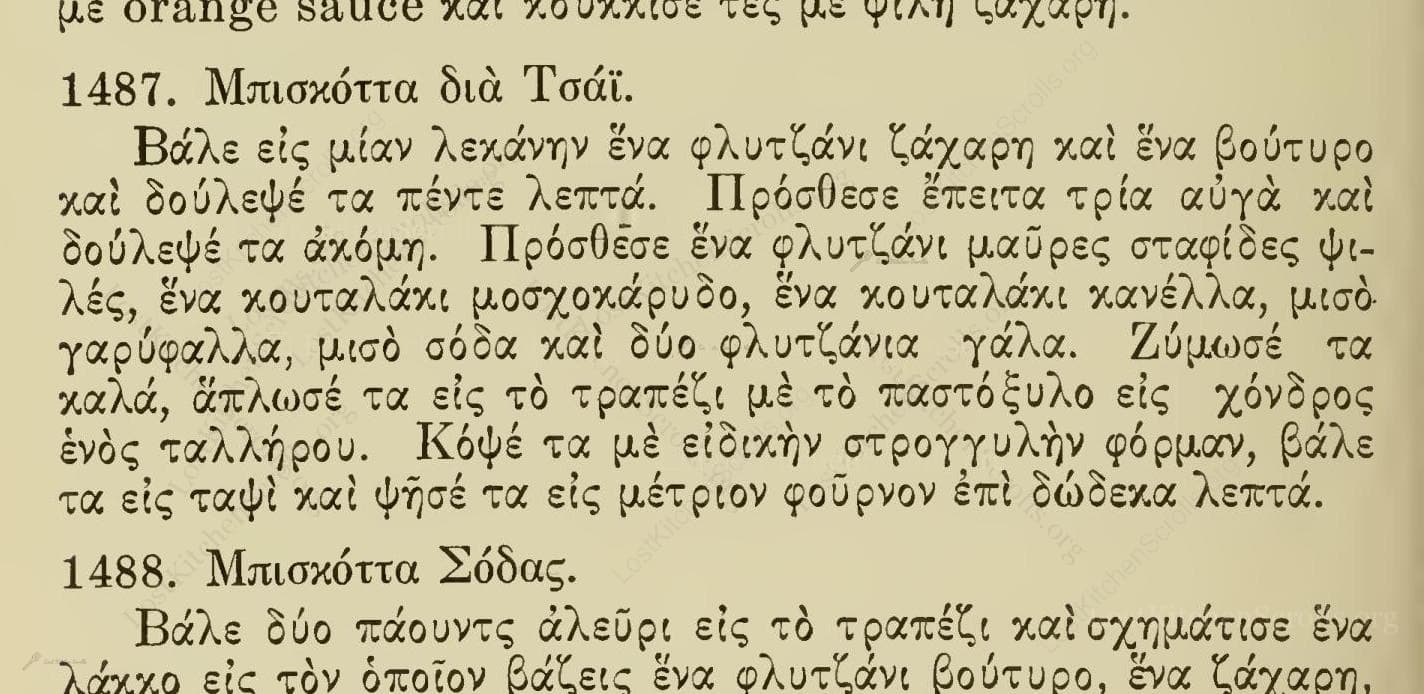 Μπισκόττα Διὰ Τσάϊ