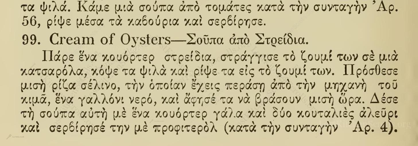 Cream Of Oysters—Σοῦπα Ἀπὸ Στρείδια
