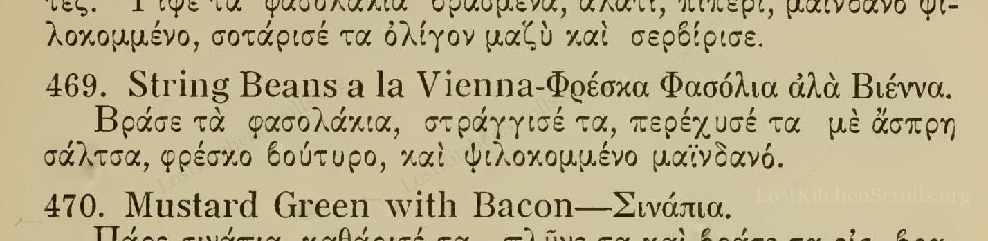 String Beans A La Vienna-Φρέσκα Φασόλια Ἀλὰ Βιέννα