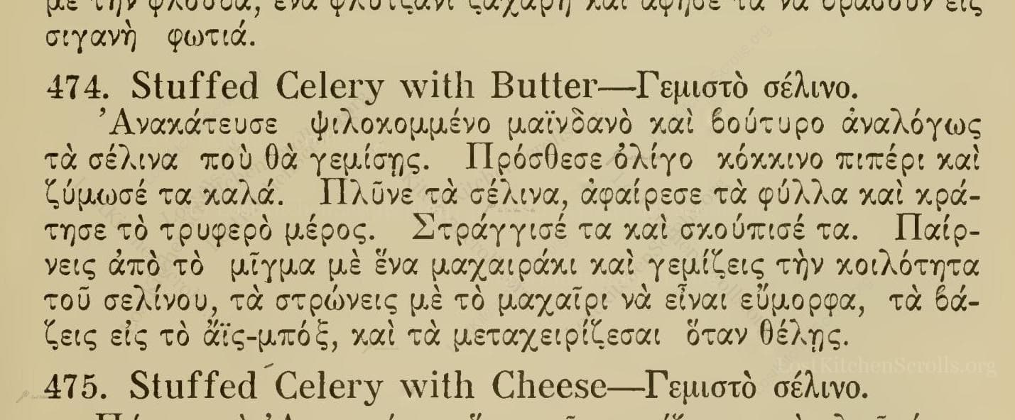 Historical recipe for Stuffed Celery With Butter—Γεμιστὸ Σέλινο
